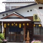 幸寿司 総本店 - 