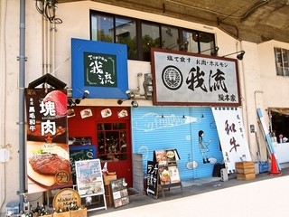 Teppangaryuu - お店 外観