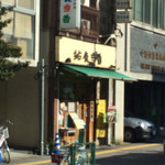 給食当番 - 仕事で前はよく通るが、気になる！行きたいお店です。