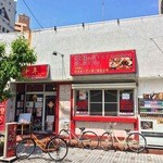 十年 茅ヶ崎店 - 