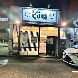 口コミ一覧 : くり坊 - 新高岡/ラーメン [食べログ]