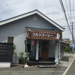 煎りたて自家焙煎珈琲店　コルリ珈琲 - 