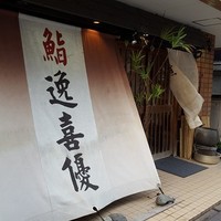 鮨 逸喜優 - 