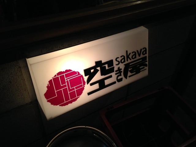 空き屋 高円寺 居酒屋 食べログ 空き屋 高円寺 居酒屋 食べログ