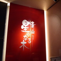 青山 星のなる木 - 