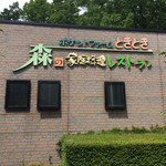 森の家庭料理レストラン - 