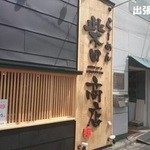 柴田商店 - 