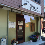 らぁ麺 紫陽花 - 外観