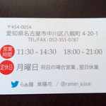 らぁ麺 紫陽花 - 名刺カード裏