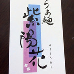 らぁ麺 紫陽花 - お店名刺カード