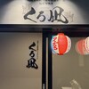地鶏と沖縄しゃぶしゃぶ 個室居酒屋 くろ凪 - 