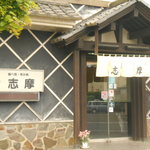 Shima - 入口