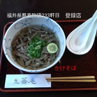 生蕎庵_0
