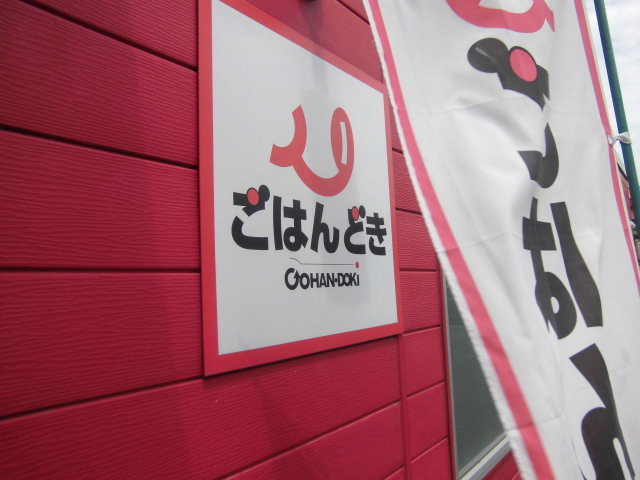 ごはんどき 鳥坂店 name=