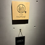中国菜 tsumugi - 
