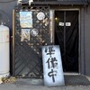 麺屋月光 - 