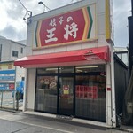 餃子の王将 - 