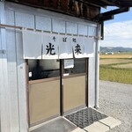 手打ちそば 光来 - 