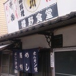 橋野食堂 - 