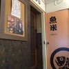 なきざかな 新宿店はなれ