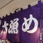 旬食　吉里 - 