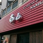 信州焼肉 NAMSAN - 