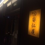 割烹 安仁屋 - 