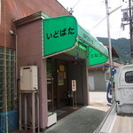 いどばた - 