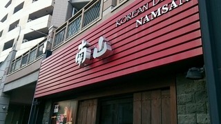 Shinshuu Yakiniku Namusan - 