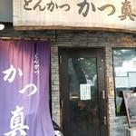 かつ真 - お店の正面。