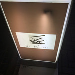 馳走　ヒフミ - 