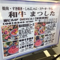 和牛 まつした 本通り店 - ビル1Fの看板