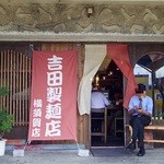 吉田製麺店 - 