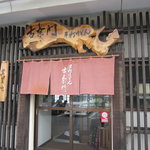 手打ちうどん　古奈門 - 外観