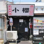 らぁめんの店 小櫻 - 