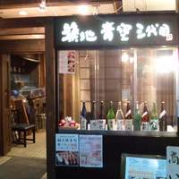 築地青空三代目 本店 - 