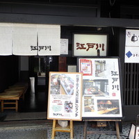 江戸川 ならまち店 - 店の正面
