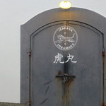 虎丸 - 道路側案内