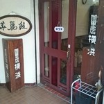 カレー専門店 横浜 - 