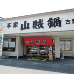 山賊鍋 - 店頭前面