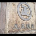 丸正醸造 - 