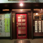 炭火焼肉ホルモン 青葉精肉店 - コジマ電気そば 