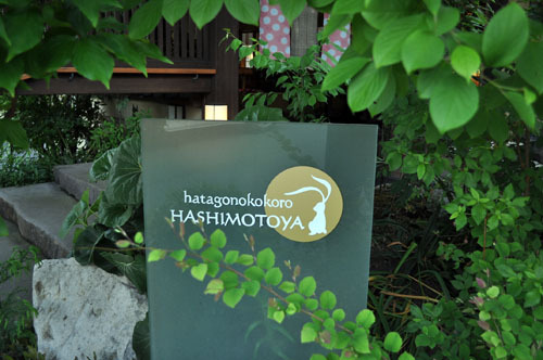 はたごの心 橋本屋（はしもとや） - かみのやま温泉（料理旅館）の写真