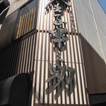 日本橋 天丼 金子半之助 本店 - お店外観