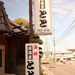 居酒屋とと - 