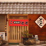 居酒屋とと - 