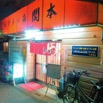 関本食堂 - 夜の外観です。