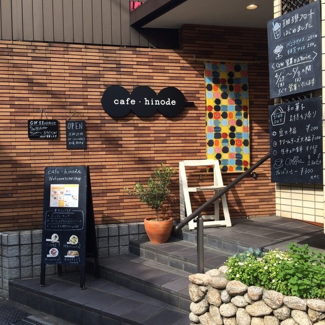 写真 カフェ ヒノデ Cafe Hinode 枚方公園 カフェ 食べログ