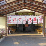 おぐら屋 - おぐら屋