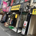 なんどき屋 - 